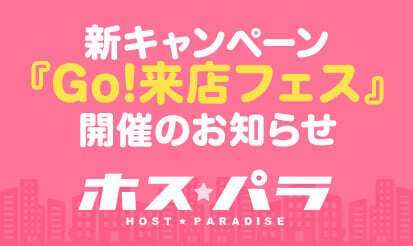 【ホスパラ】『Go!来店フェス』開催のお知らせ